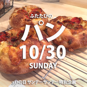 １０月30日3Dの日パン屋さん