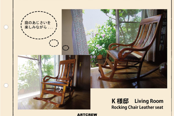 お客様使用事例　ロッキングチェア　チーク材　家具　椅子　無垢材