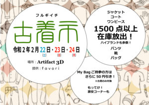 古着市　古着　USED　リサイクル